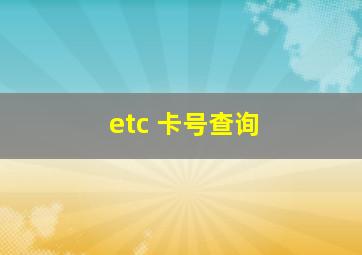 etc 卡号查询